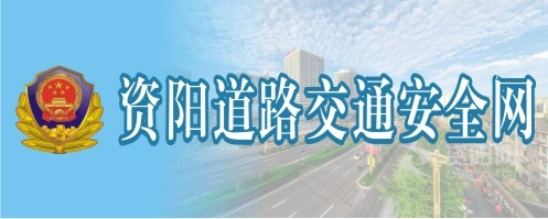 爆奶情趣露阴网站资阳道路交通安全网